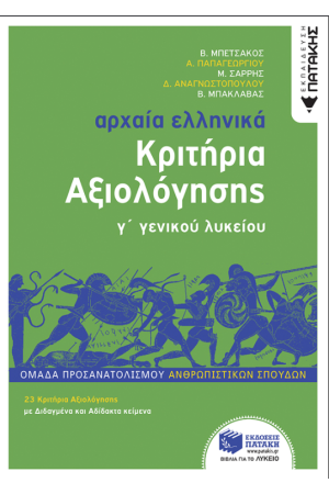ΑΡΧΑΙΑ ΕΛΛΗΝΙΚΑ Γ' ΛΥΚΕΙΟΥ - ΚΡΙΤΗΡΙΑ ΑΞΙΟΛΟΓΗΣΗΣ