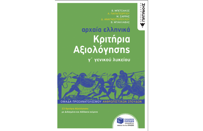ΑΡΧΑΙΑ ΕΛΛΗΝΙΚΑ Γ' ΛΥΚΕΙΟΥ - ΚΡΙΤΗΡΙΑ ΑΞΙΟΛΟΓΗΣΗΣ