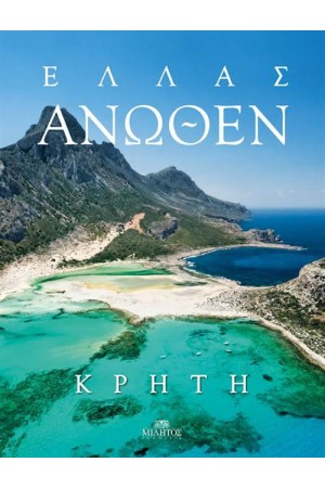 ΕΛΛΑΣ ΑΝΩΘΕΝ: ΚΡΗΤΗ