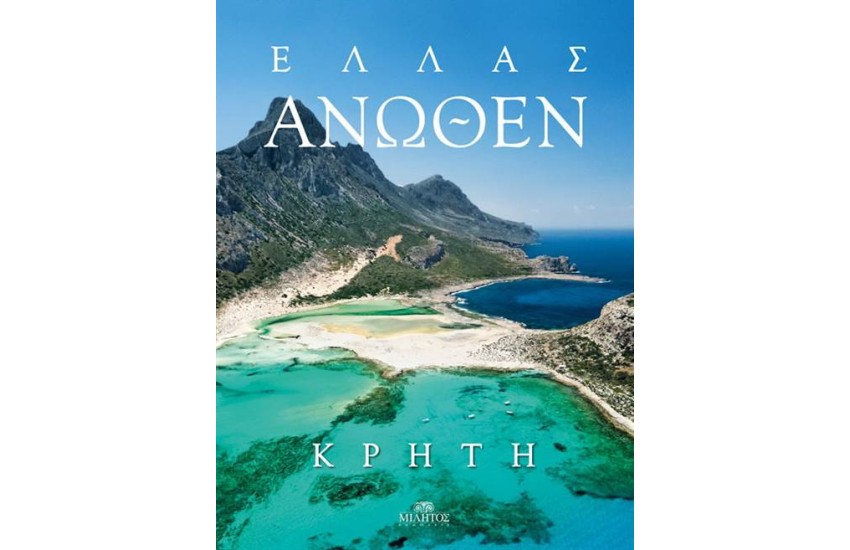 ΕΛΛΑΣ ΑΝΩΘΕΝ: ΚΡΗΤΗ