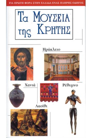 ΤΑ ΜΟΥΣΕΙΑ ΤΗΣ ΚΡΗΤΗΣ