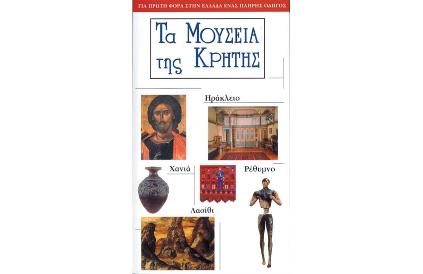ΤΑ ΜΟΥΣΕΙΑ ΤΗΣ ΚΡΗΤΗΣ