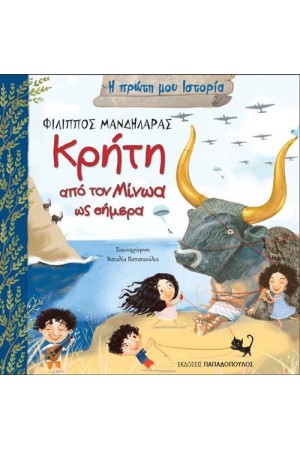 ΚΡΗΤΗ: ΑΠΟ ΤΟΝ ΜΙΝΩΑ ΕΩΣ ΣΗΜΕΡΑ