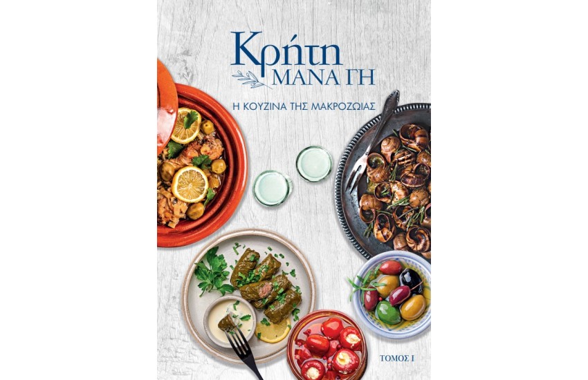 ΚΡΗΤΗ ΜΑΝΑ ΓΗ ΤΟΜΟΣ 1