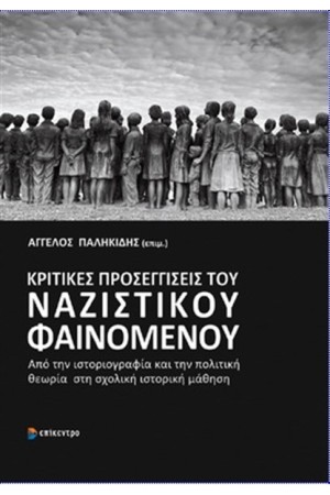 ΚΡΙΤΙΚΕΣ ΠΡΟΣΕΓΓΙΣΕΙΣ ΤΟΥ ΝΑΖΙΣΤΙΚΟΥ ΦΑΙΝΟΜΕΝΟΥ