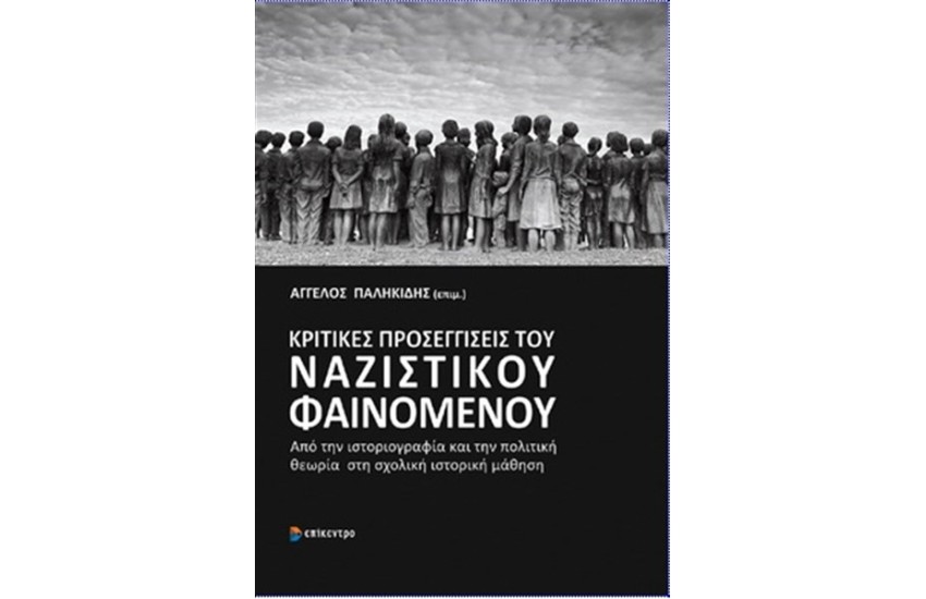 ΚΡΙΤΙΚΕΣ ΠΡΟΣΕΓΓΙΣΕΙΣ ΤΟΥ ΝΑΖΙΣΤΙΚΟΥ ΦΑΙΝΟΜΕΝΟΥ