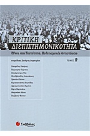 ΚΡΙΤΙΚΗ ΔΙΕΠΙΣΤΗΜΟΝΙΚΟΤΗΤΑ (ΤΟΜΟΣ Β')