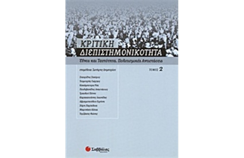 ΚΡΙΤΙΚΗ ΔΙΕΠΙΣΤΗΜΟΝΙΚΟΤΗΤΑ (ΤΟΜΟΣ Β')