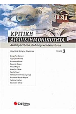 ΚΡΙΤΙΚΗ ΔΙΕΠΙΣΤΗΜΟΝΙΚΟΤΗΤΑ (ΤΟΜΟΣ Γ')
