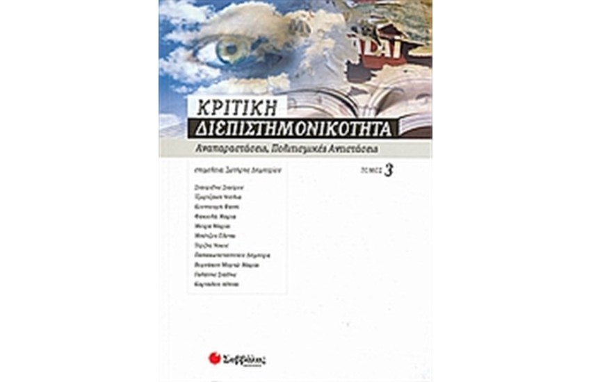 ΚΡΙΤΙΚΗ ΔΙΕΠΙΣΤΗΜΟΝΙΚΟΤΗΤΑ (ΤΟΜΟΣ Γ')