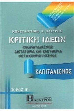 ΚΡΙΤΙΚΗ ΙΔΕΩΝ ΤΟΜΟΣ 2