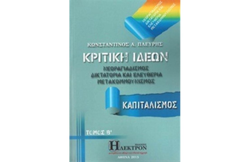 ΚΡΙΤΙΚΗ ΙΔΕΩΝ ΤΟΜΟΣ 2
