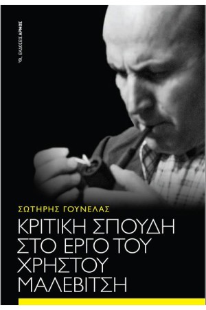 ΚΡΙΤΙΚΗ ΣΠΟΥΔΗ ΣΤΟ ΕΡΓΟ ΤΟΥ ΧΡΗΣΤΟΥ ΜΑΛΕΒΙΤΣΗ