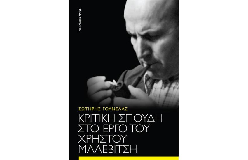 ΚΡΙΤΙΚΗ ΣΠΟΥΔΗ ΣΤΟ ΕΡΓΟ ΤΟΥ ΧΡΗΣΤΟΥ ΜΑΛΕΒΙΤΣΗ