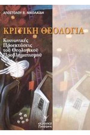 ΚΡΙΤΙΚΗ ΘΕΟΛΟΓΙΑ