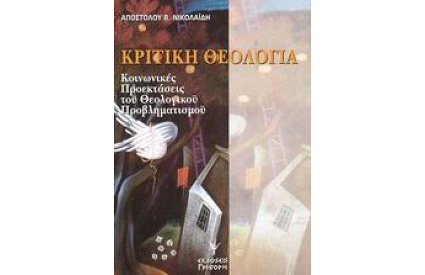 ΚΡΙΤΙΚΗ ΘΕΟΛΟΓΙΑ