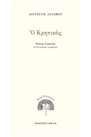 Ο ΚΡΗΤΙΚΟΣ