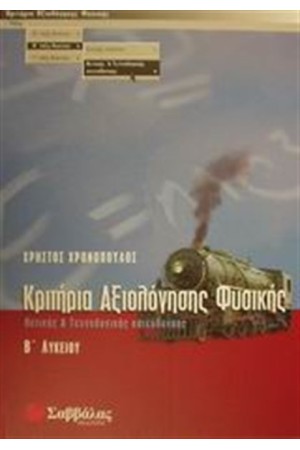 ΚΡΙΤΗΡΙΑ ΑΞΙΟΛΟΓΗΣΗΣ ΦΥΣΙΚΗΣ Β΄ΛΥΚΕΙΟΥ (ΘΕΤΙΚΗΣ ΚΑΤΕΥΘΥΝΣΗΣ) ΚΡΙΤΗΡΙΑ ΑΞΙΟΛΟΓΗΣΗΣ ΦΥΣΙΚΗΣ Β΄ΛΥΚΕΙΟΥ (ΘΕΤΙΚΗΣ ΚΑΤΕΥΘΥΝΣΗΣ)