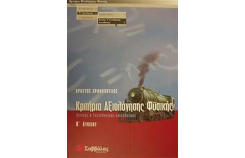 ΚΡΙΤΗΡΙΑ ΑΞΙΟΛΟΓΗΣΗΣ ΦΥΣΙΚΗΣ Β΄ΛΥΚΕΙΟΥ (ΘΕΤΙΚΗΣ ΚΑΤΕΥΘΥΝΣΗΣ)