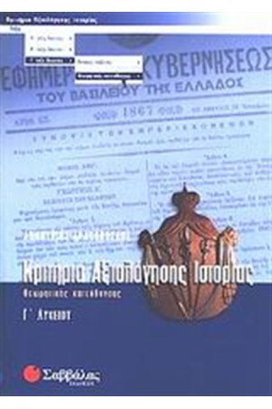 ΚΡΙΤΗΡΙΑ ΑΞΙΟΛΟΓΗΣΗΣ ΙΣΤΟΡΙΑΣ Γ' ΛΥΚΕΙΟΥ ΘΕΩΡΗΤΙΚΗΣ ΚΑΤΕΥΘΥΝΣΗΣ ΚΡΙΤΗΡΙΑ ΑΞΙΟΛΟΓΗΣΗΣ ΙΣΤΟΡΙΑΣ Γ' ΛΥΚΕΙΟΥ ΘΕΩΡΗΤΙΚΗΣ ΚΑΤΕΥΘΥΝΣΗΣ