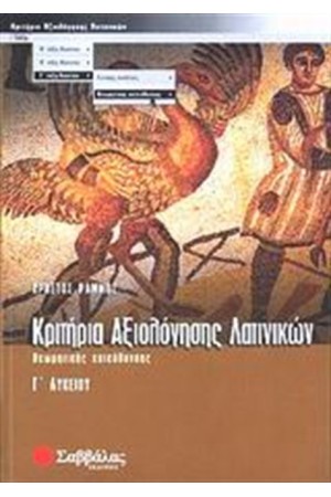 ΚΡΙΤΗΡΙΑ ΑΞΙΟΛΟΓΗΣΗΣ ΛΑΤΙΝΙΚΩΝ Γ' ΛΥΚΕΙΟΥ ΘΕΩΡΗΤΙΚΗΣ ΚΑΤΕΥΘΥΝΣΗΣ ΚΡΙΤΗΡΙΑ ΑΞΙΟΛΟΓΗΣΗΣ ΛΑΤΙΝΙΚΩΝ Γ' ΛΥΚΕΙΟΥ ΘΕΩΡΗΤΙΚΗΣ ΚΑΤΕΥΘΥΝΣΗΣ