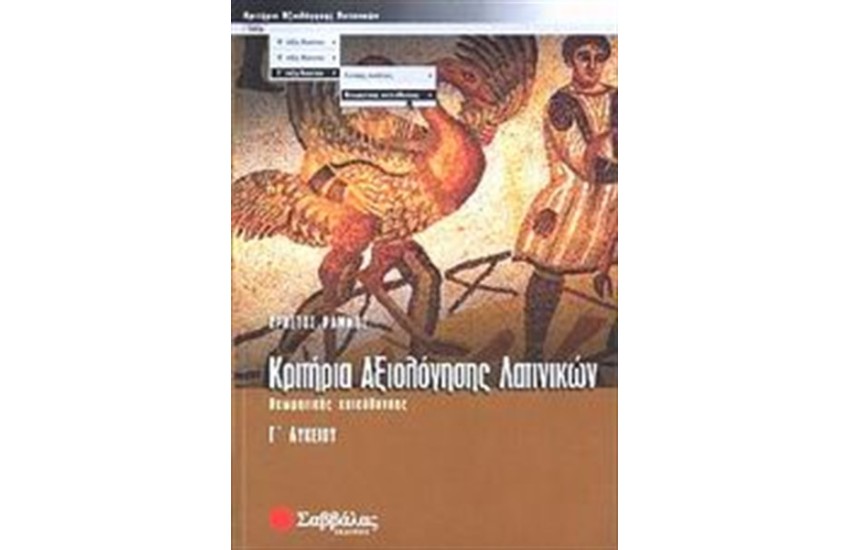ΚΡΙΤΗΡΙΑ ΑΞΙΟΛΟΓΗΣΗΣ ΛΑΤΙΝΙΚΩΝ Γ' ΛΥΚΕΙΟΥ ΘΕΩΡΗΤΙΚΗΣ ΚΑΤΕΥΘΥΝΣΗΣ