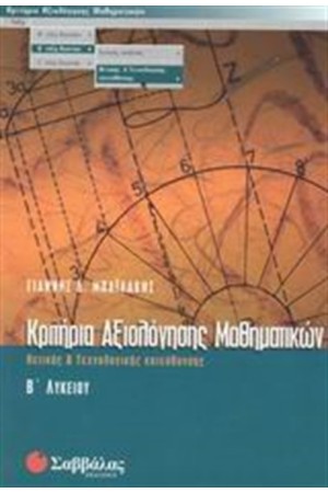 ΚΡΙΤΗΡΙΑ ΑΞΙΟΛΟΓΗΣΗΣ ΜΑΘΗΜΑΤΙΚΩΝ Β' ΛΥΚΕΙΟΥ (ΘΕΤΙΚΗΣ & ΤΕΧΝΟΛΟΓΙΚΗΣ ΚΑΤΕΥΘΥΝΣΗΣ) ΚΡΙΤΗΡΙΑ ΑΞΙΟΛΟΓΗΣΗΣ ΜΑΘΗΜΑΤΙΚΩΝ Β' ΛΥΚΕΙΟΥ (ΘΕΤΙΚΗΣ & ΤΕΧΝΟΛΟΓΙΚΗΣ ΚΑΤΕΥΘΥΝΣΗΣ)