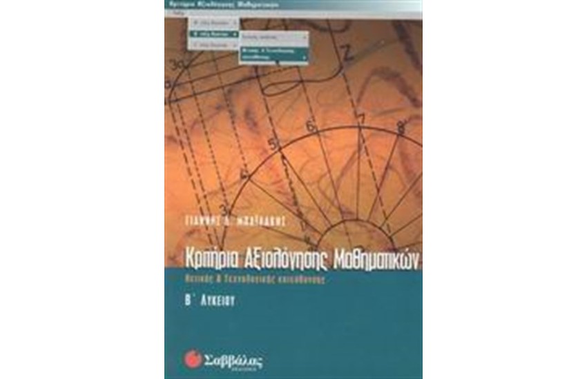ΚΡΙΤΗΡΙΑ ΑΞΙΟΛΟΓΗΣΗΣ ΜΑΘΗΜΑΤΙΚΩΝ Β' ΛΥΚΕΙΟΥ (ΘΕΤΙΚΗΣ & ΤΕΧΝΟΛΟΓΙΚΗΣ ΚΑΤΕΥΘΥΝΣΗΣ)