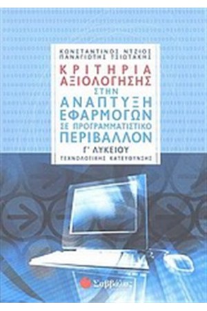 ΚΡΙΤΗΡΙΑ ΑΞΙΟΛΟΓΗΣΗΣ ΣΤΗΝ ΑΝΑΠΤΥΞΗ ΕΦΑΡΜΟΓΩΝ ΣΕ ΠΡΟΓΡΑΜΜΑΤΙΣΤΙΚΟ ΠΕΡΙΒΑΛΛΟΝ Γ' ΛΥΚΕΙΟΥ
