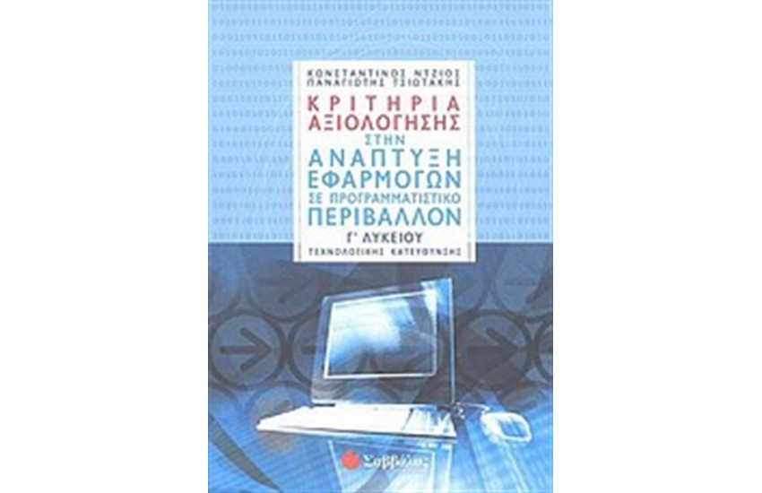 ΚΡΙΤΗΡΙΑ ΑΞΙΟΛΟΓΗΣΗΣ ΣΤΗΝ ΑΝΑΠΤΥΞΗ ΕΦΑΡΜΟΓΩΝ ΣΕ ΠΡΟΓΡΑΜΜΑΤΙΣΤΙΚΟ ΠΕΡΙΒΑΛΛΟΝ Γ' ΛΥΚΕΙΟΥ