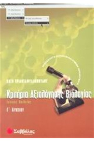 ΚΡΙΤΗΡΙΑ ΑΞΙΟΛΟΓΗΣΗΣ ΒΙΟΛΟΓΙΑΣ Γ΄ΛΥΚΕΙΟΥ (ΓΕΝΙΚΗΣ ΠΑΙΔΕΙΑΣ) ΚΡΙΤΗΡΙΑ ΑΞΙΟΛΟΓΗΣΗΣ ΒΙΟΛΟΓΙΑΣ Γ΄ΛΥΚΕΙΟΥ (ΓΕΝΙΚΗΣ ΠΑΙΔΕΙΑΣ)