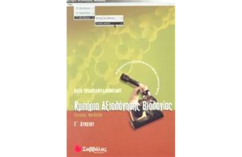 ΚΡΙΤΗΡΙΑ ΑΞΙΟΛΟΓΗΣΗΣ ΒΙΟΛΟΓΙΑΣ Γ΄ΛΥΚΕΙΟΥ (ΓΕΝΙΚΗΣ ΠΑΙΔΕΙΑΣ)