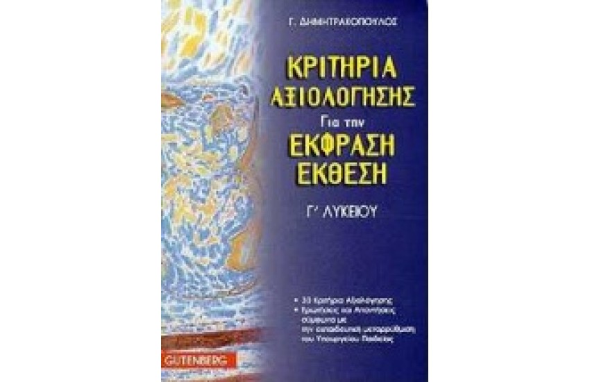 ΚΡΙΤΗΡΙΑ ΑΞΙΟΛΟΓΗΣΗΣ ΓΙΑ ΤΗΝ ΕΚΦΡΑΣΗ ΕΚΘΕΣΗ Γ ΛΥΚΕΙΟΥ