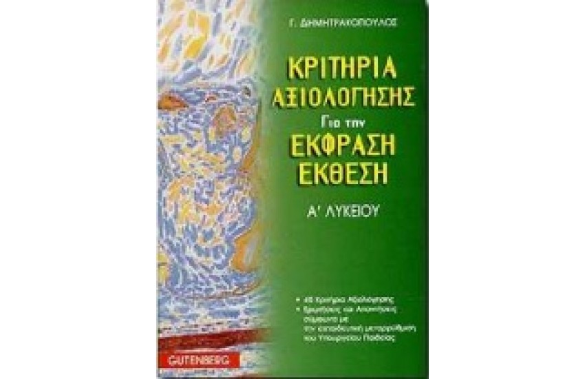 ΚΡΙΤΗΡΙΑ ΑΞΙΟΛΟΓΗΣΗΣ ΓΙΑ ΤΗΝ ΕΚΦΡΑΣΗ ΕΚΘΕΣΗ Α' ΛΥΚΕΙΟΥ