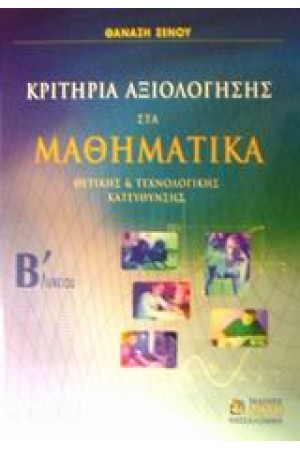 ΚΡΙΤΗΡΙΑ ΑΞΙΟΛΟΓΗΣΗΣ ΣΤΑ ΜΑΘΗΜΑΤΙΚΑ Β'ΛΥΚΕΙΟΥ ΘΕΤΙΚΗΣ ΚΑΤΕΥΘΥΝΣΗΣ