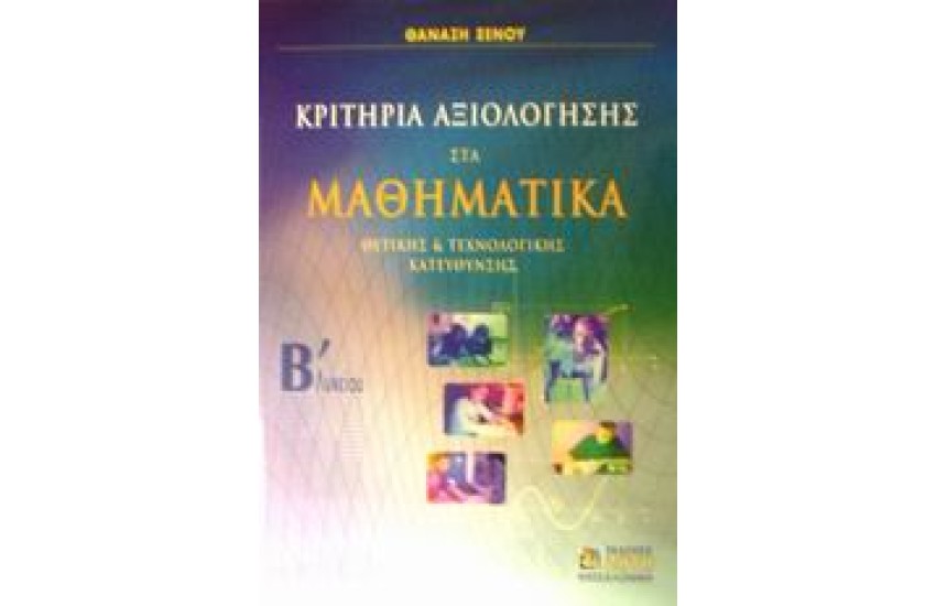ΚΡΙΤΗΡΙΑ ΑΞΙΟΛΟΓΗΣΗΣ ΣΤΑ ΜΑΘΗΜΑΤΙΚΑ Β'ΛΥΚΕΙΟΥ ΘΕΤΙΚΗΣ ΚΑΤΕΥΘΥΝΣΗΣ