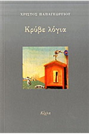 ΚΡΥΒΕ ΛΟΓΙΑ