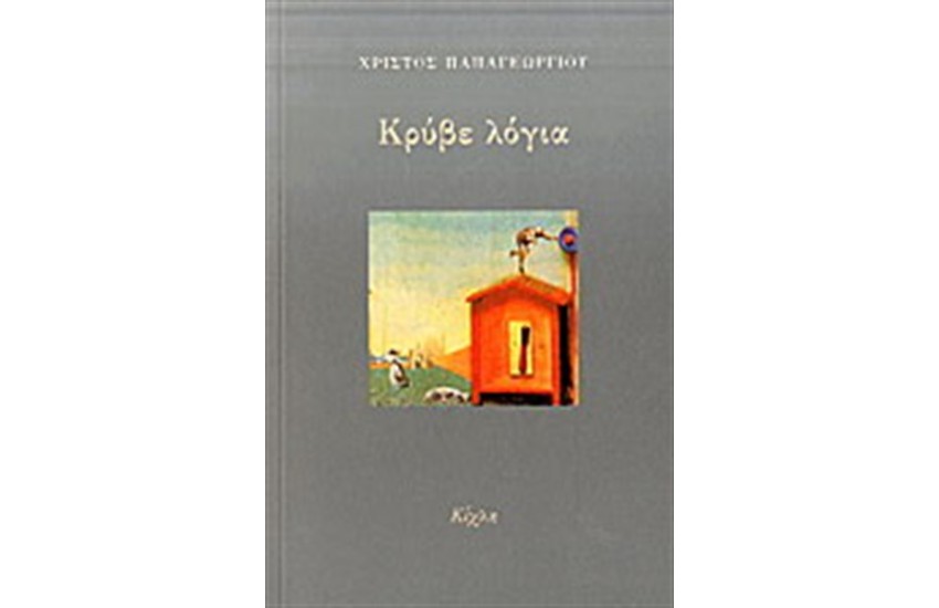 ΚΡΥΒΕ ΛΟΓΙΑ