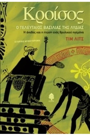 ΚΡΟΙΣΟΣ Ο ΤΕΛΕΥΤΑΙΟΣ ΒΑΣΙΛΙΑΣ ΤΗΣ ΛΥΔΙΑΣ
