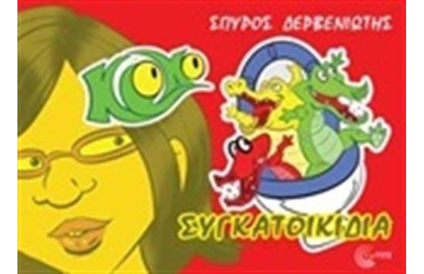 ΚΡΟΚΟ: ΣΥΓΚΑΤΟΙΚΙΔΙΑ