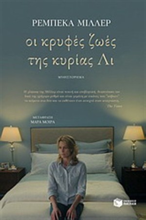 ΟΙ ΚΡΥΦΕΣ ΖΩΕΣ ΤΗΣ ΚΥΡΙΑΣ ΛΙ ΟΙ ΚΡΥΦΕΣ ΖΩΕΣ ΤΗΣ ΚΥΡΙΑΣ ΛΙ