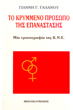 ΤΟ ΚΡΥΜΜΕΝΟ ΠΡΟΣΩΠΟ ΤΗΣ ΕΠΑΝΑΣΤΑΣΗΣ