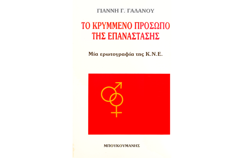 ΤΟ ΚΡΥΜΜΕΝΟ ΠΡΟΣΩΠΟ ΤΗΣ ΕΠΑΝΑΣΤΑΣΗΣ