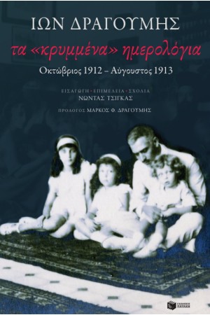 ΤΑ ΚΡΥΜΜΕΝΑ ΗΜΕΡΟΛΟΓΙΑ: ΟΚΤΩΒΡΙΟΣ 1912-ΑΥΓΟΥΣΤΟΣ 1913