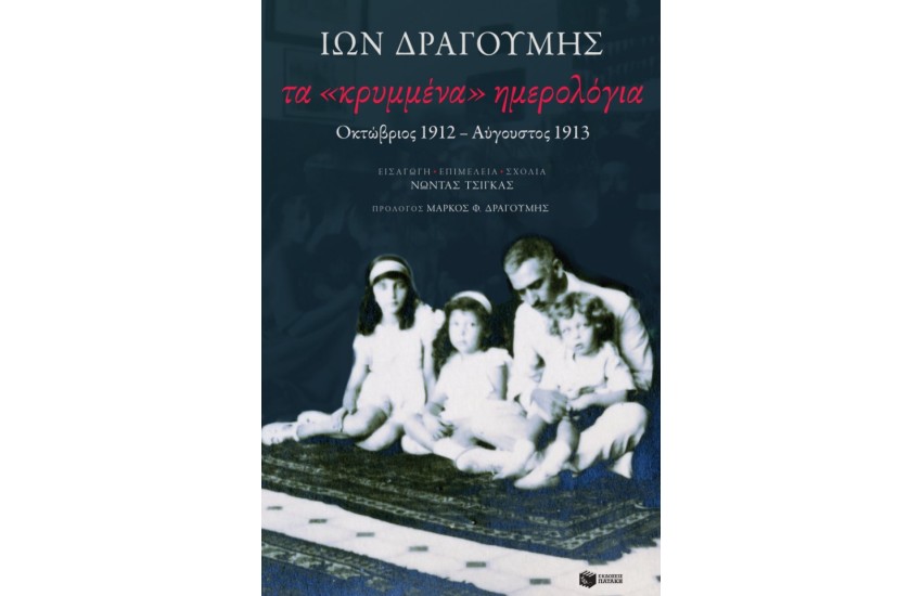 ΤΑ ΚΡΥΜΜΕΝΑ ΗΜΕΡΟΛΟΓΙΑ: ΟΚΤΩΒΡΙΟΣ 1912-ΑΥΓΟΥΣΤΟΣ 1913