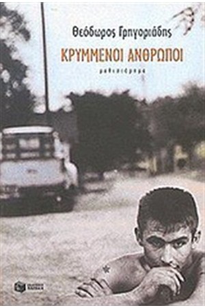 ΚΡΥΜΜΕΝΟΙ ΑΝΘΡΩΠΟΙ