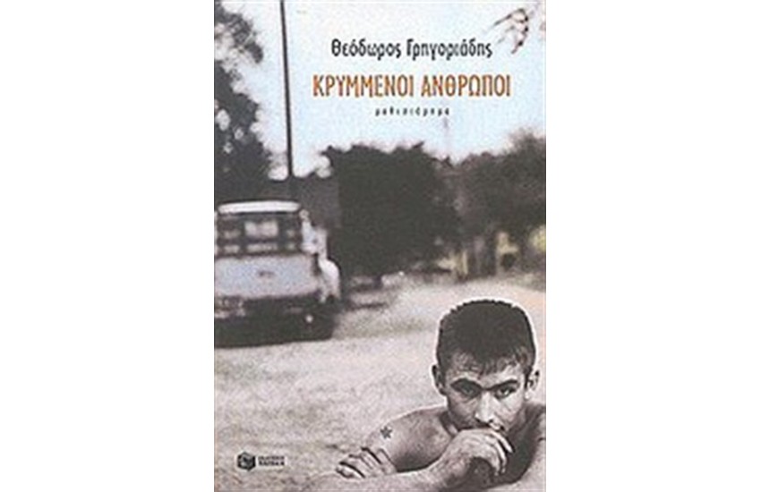 ΚΡΥΜΜΕΝΟΙ ΑΝΘΡΩΠΟΙ