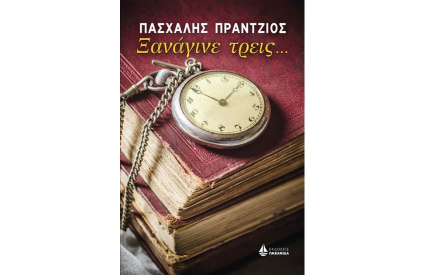 ΞΑΝΑΓΙΝΕ ΤΡΕΙΣ…