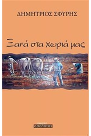 ΞΑΝΑ ΣΤΑ ΧΩΡΙΑ ΜΑΣ