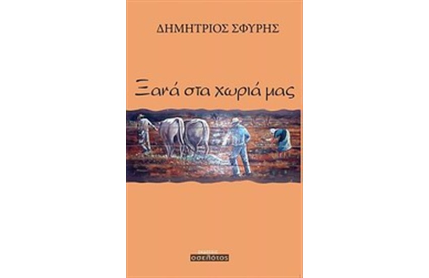 ΞΑΝΑ ΣΤΑ ΧΩΡΙΑ ΜΑΣ